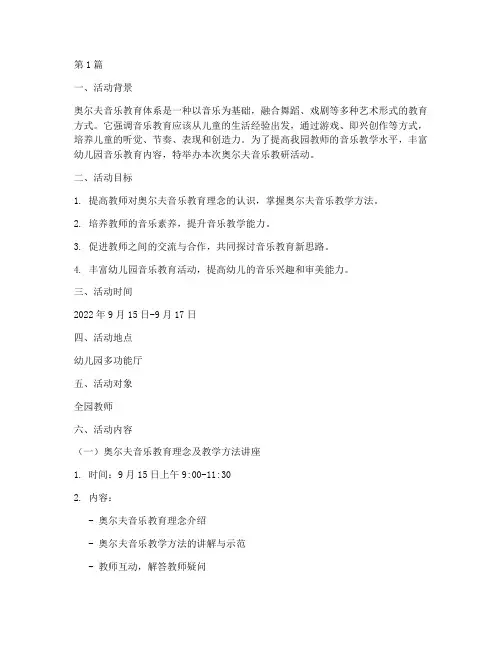 奥尔夫音乐教研活动方案(3篇)