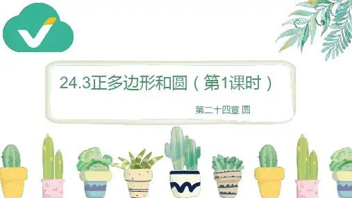 24.3 多边形和圆 第1课时 初中数学人教版九年级上册教学课件