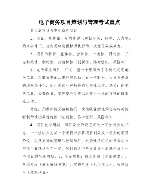 电子商务项目策划与管理考试重点