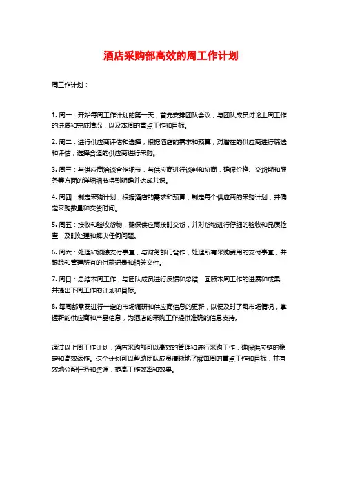 酒店采购部高效的周工作计划