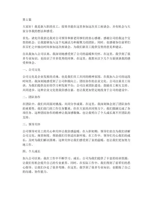 员工座谈会新员工发言稿(3篇)