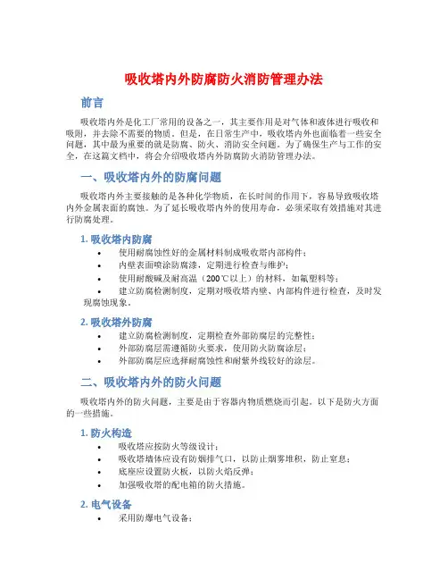 吸收塔内外防腐防火消防管理办法