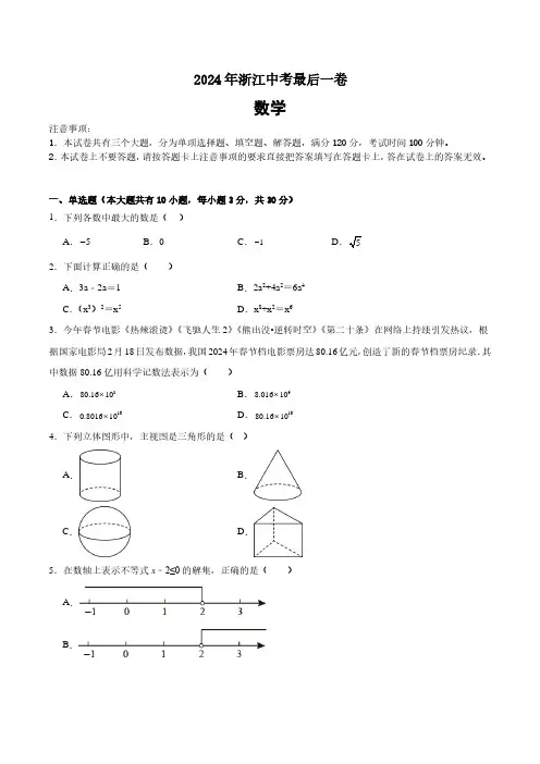 2024年浙江中考数学最后一卷终极押题卷及答案
