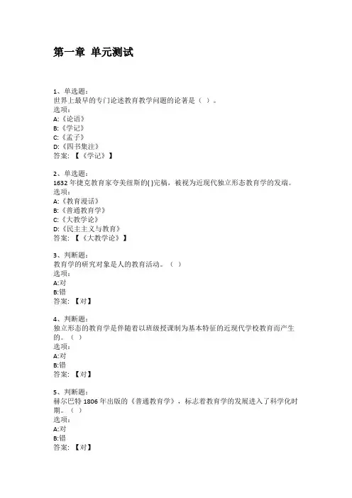智慧树知到答案 教育学基础(西南大学)章节测试答案