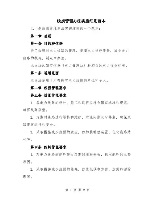 线损管理办法实施细则范本
