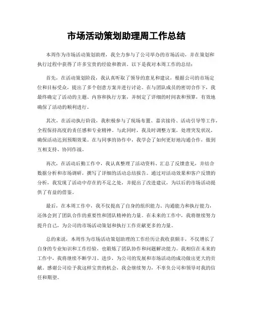 市场活动策划助理周工作总结