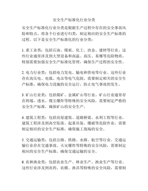安全生产标准化行业分类