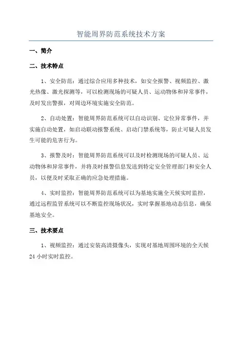 智能周界防范系统技术方案