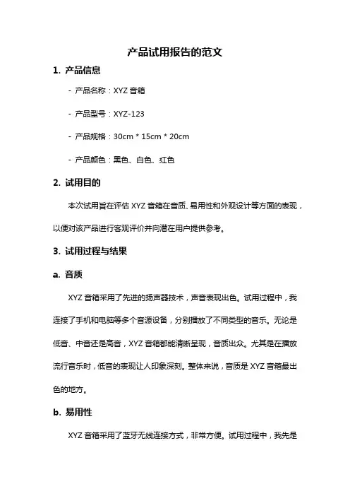产品试用报告的范文