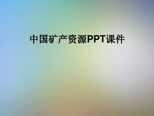 中国矿产资源PPT课件