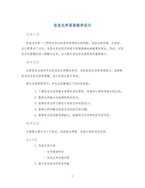 信息光学原理教学设计
