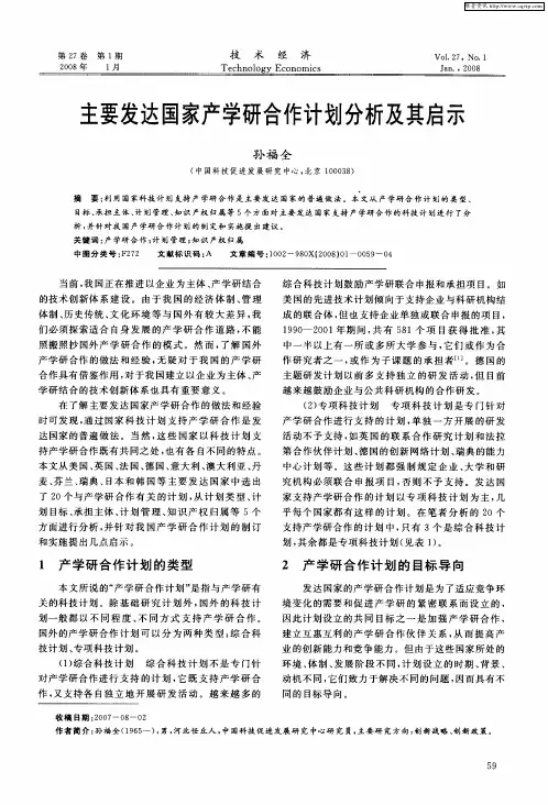 主要发达国家产学研合作计划分析及其启示