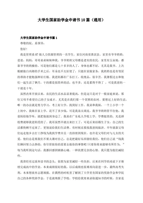 大学生国家助学金申请书10篇(通用)