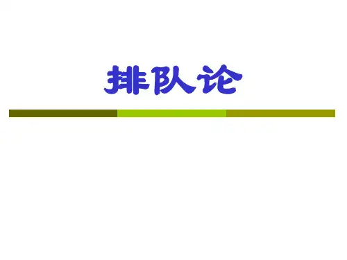 排队论-1-2