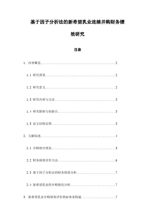 基于因子分析法的新希望乳业连续并购财务绩效研究