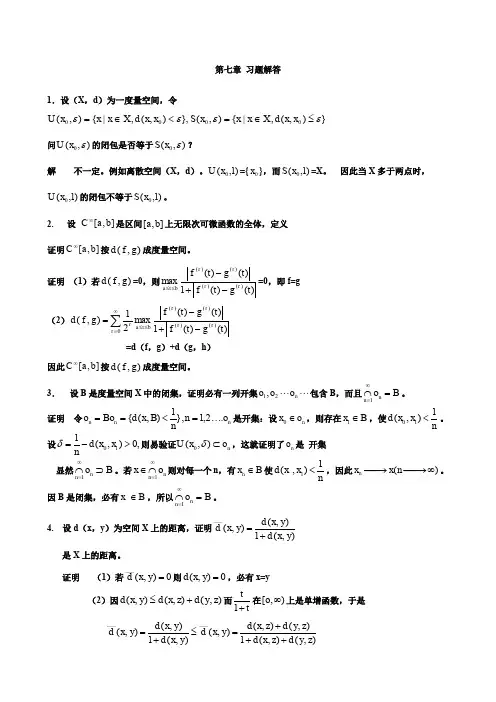 泛函分析第七章习题解答