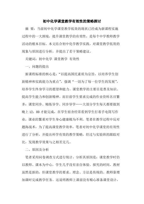 初中化学课堂教学有效性策略探讨