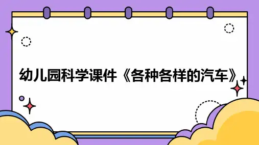 幼儿园科学课件《各种各样的汽车》