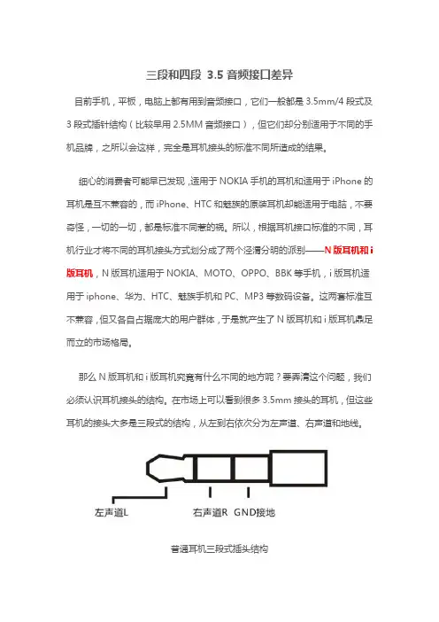 三段和四段 3.5音频接口差异