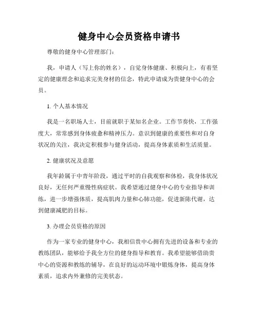 健身中心会员资格申请书