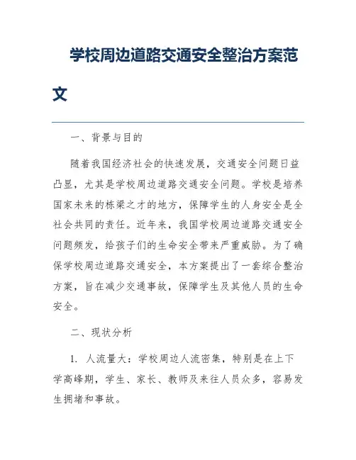 学校周边道路交通安全整治方案范文