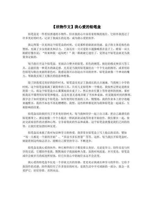 【状物作文】我心爱的铅笔盒