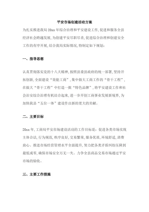 平安市场创建活动方案