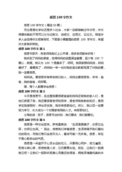 感恩100字作文（精选50篇）