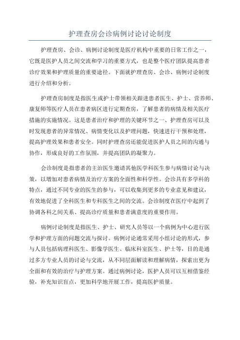 护理查房会诊病例讨论讨论制度