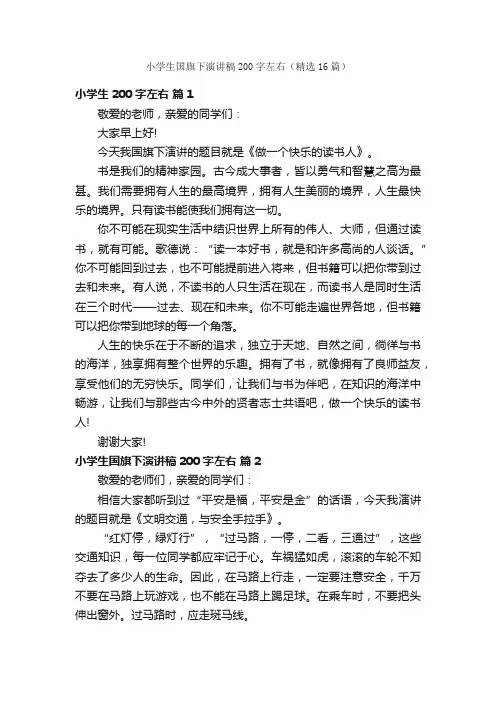 小学生国旗下演讲稿200字左右（精选16篇）