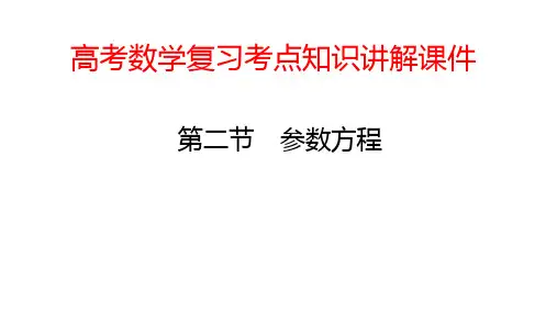 高考数学复习考点知识讲解课件76 参数方程