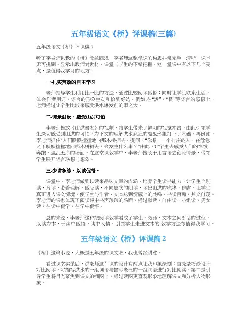 五年级语文《桥》评课稿(三篇)