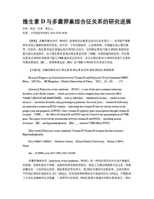 维生素D与多囊卵巢综合征关系的研究进展