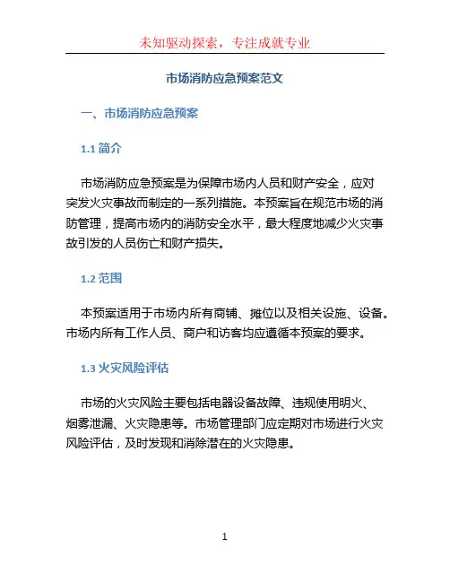 市场消防应急预案范文 (共4篇)