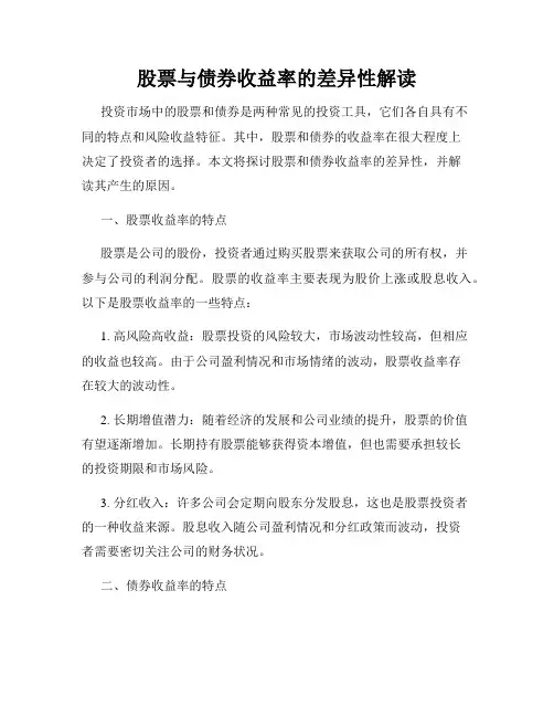 股票与债券收益率的差异性解读