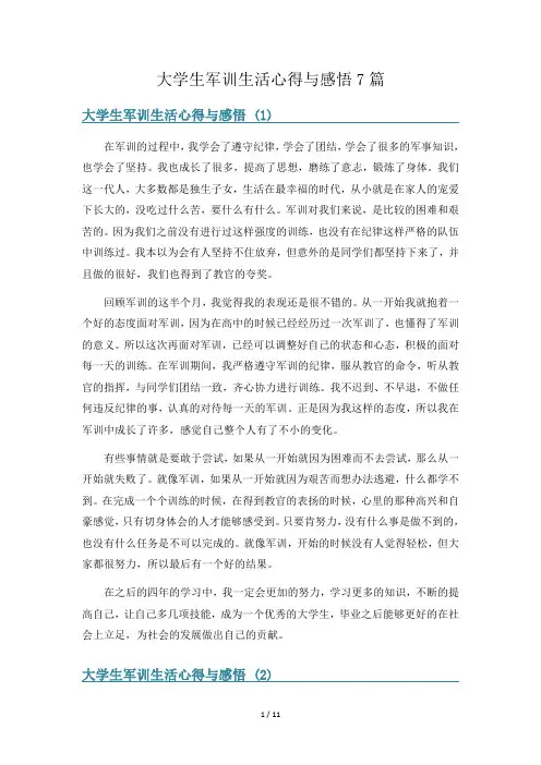 大学生军训生活心得与感悟7篇