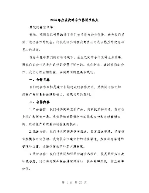 2024年企业战略合作协议书范文(7篇)