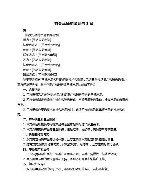有关马桶的策划书3篇