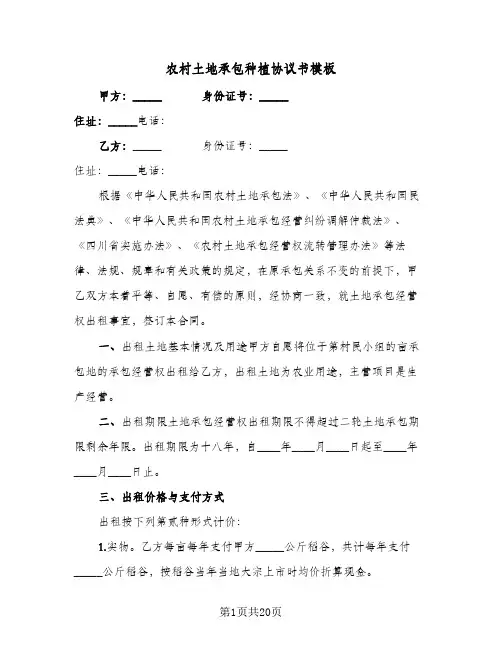 2023年农村土地承包种植协议书模板(七篇)