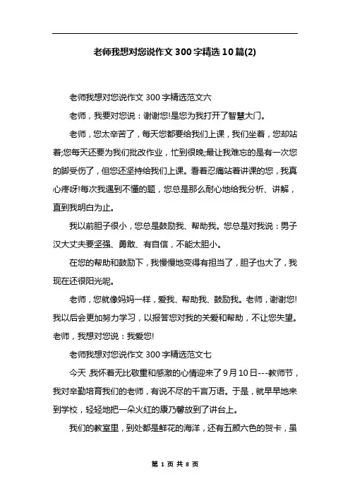 老师我想对您说作文300字精选10篇(2)