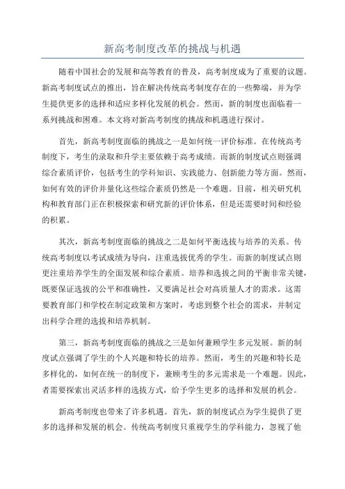 新高考制度改革的挑战与机遇