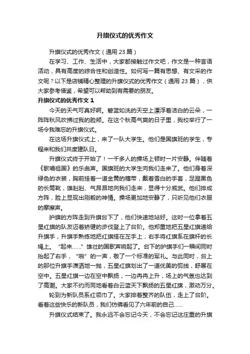 升旗仪式的优秀作文