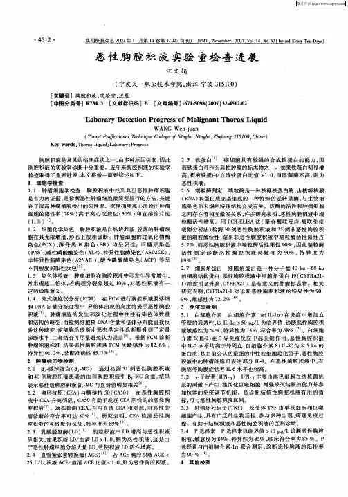 恶性胸腔积液实验室检查进展