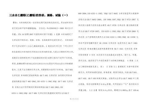 三水合乙酸铅(乙酸铅)的性状、规格、试验(一)  