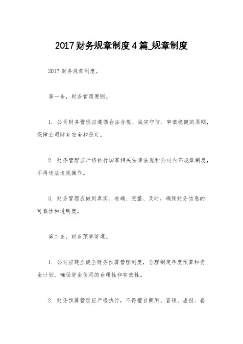 2017财务规章制度4篇_规章制度