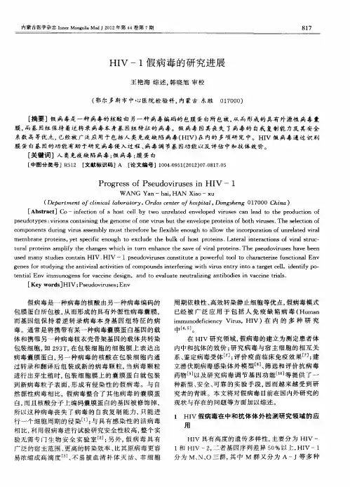 HIV-1假病毒的研究进展