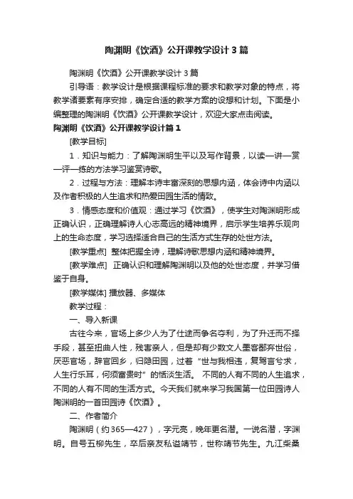 陶渊明《饮酒》公开课教学设计3篇