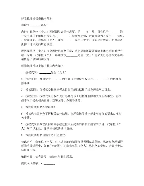 解除抵押授权委托书范本