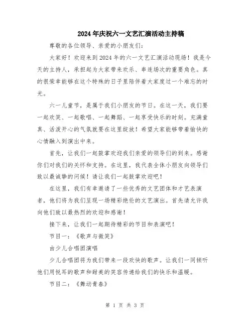 2024年庆祝六一文艺汇演活动主持稿