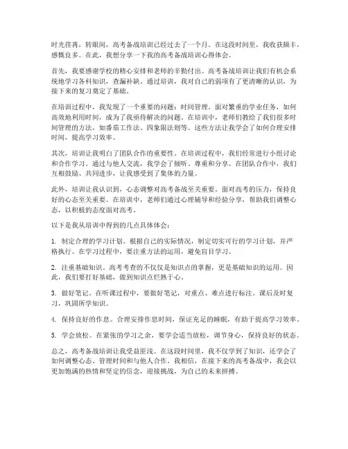 高考备战培训心得体会范文